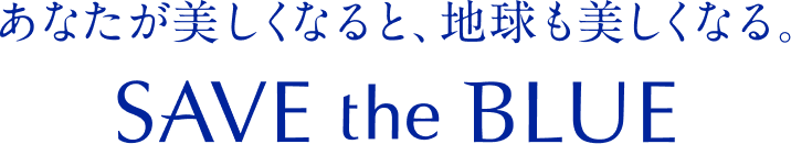 あなたが美しくなると、地球も美しくなる。 SAVE the BLUE